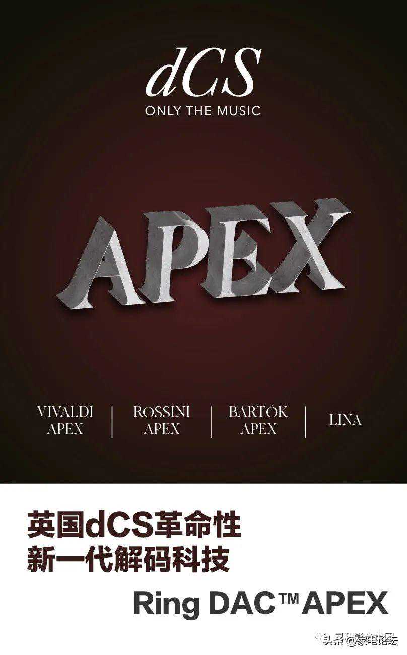 英国dCS革命性新一代解码科技 — Ring DAC™ APEX