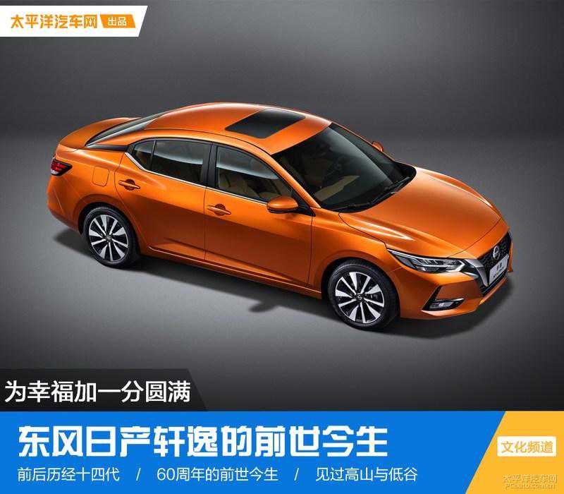 为你的幸福加一分圆满，带你感受东风日产轩逸的前世今生