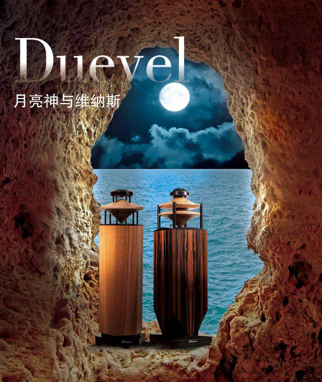 只为还原更现场的“无皇帝位”听感 德国帝风 Duevel 月亮神与维纳斯