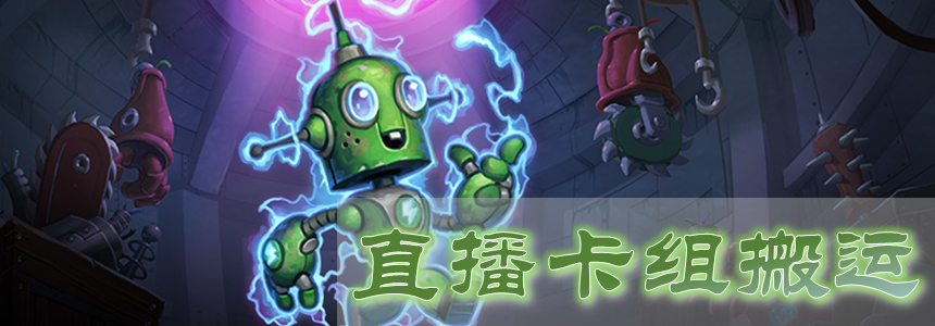 《炉石传说》直播卡组搬运：20套九职业强度卡组分享