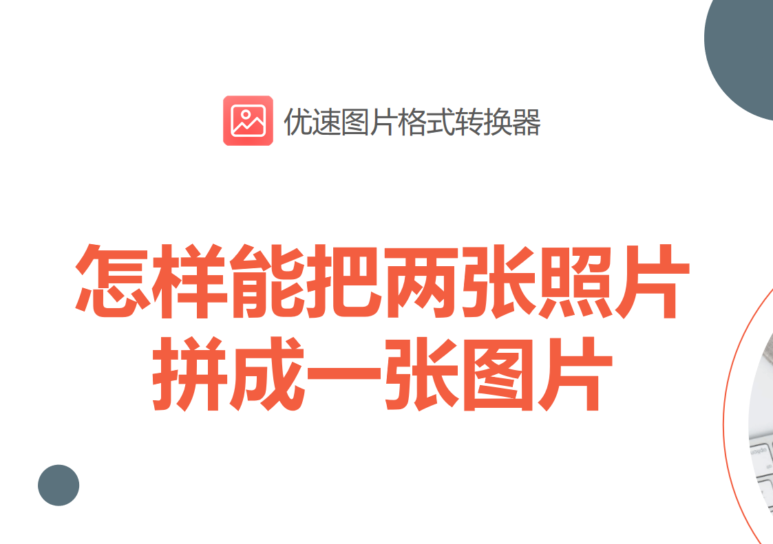 怎样能把两张照片拼成一张图片，5种工具分享