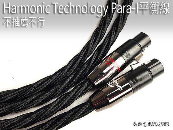 不推荐不行：Harmonic Technology Para-I平衡线